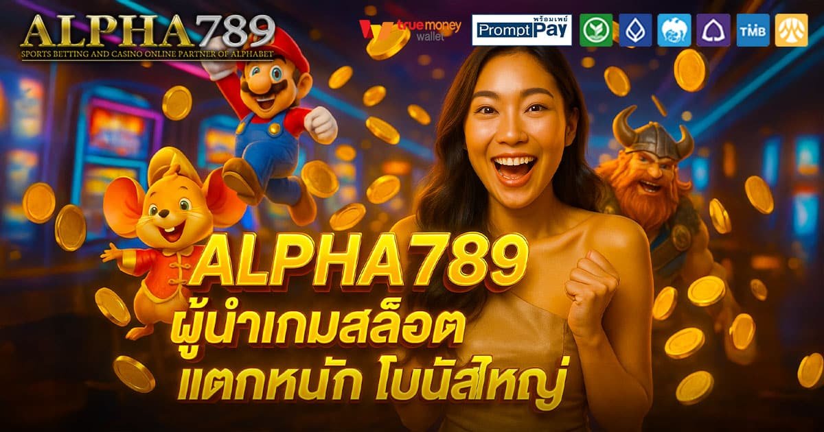 ALPHA789-แตกหนัก-โบนัสใหญ่