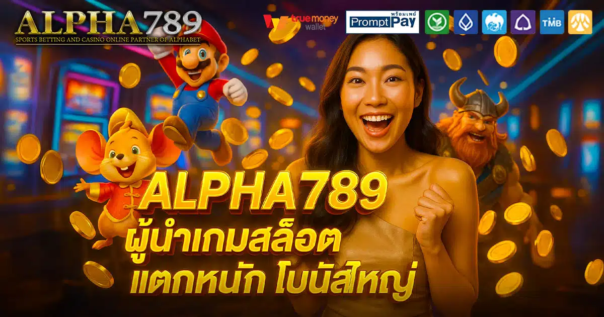 ALPHA789-แตกหนัก-โบนัสใหญ่