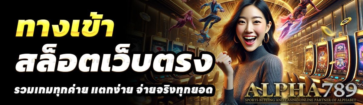 ทางเข้า-ALPHA789