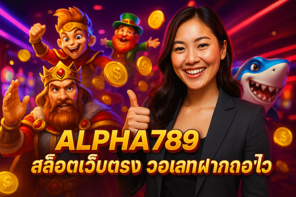 ALPHA789 สล็อตเว็บตรง วอเลท ฝากถอนไว
