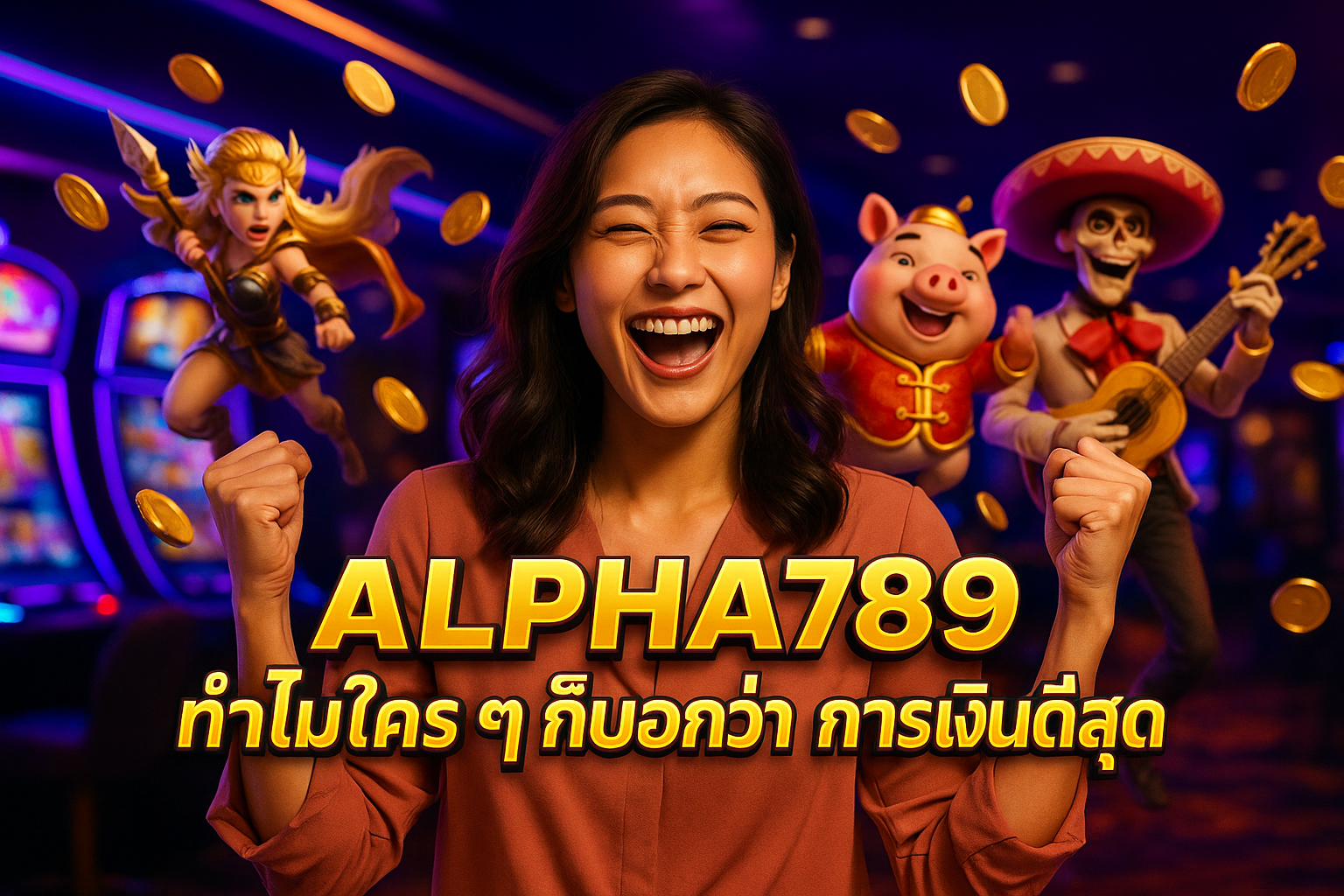 ALPHA789 ทำไมใครๆ ก็บอกว่า การเงินดีสุด