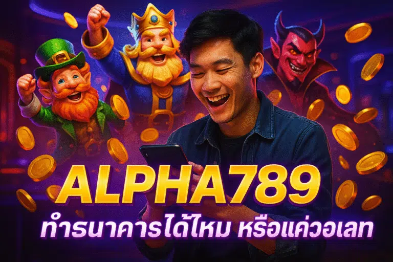 ALPHA789 ใช้ธนาคารได้ไหม หรือแค่วอเลท